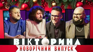 ВІКТОРИНА #21. НОВОРІЧНИЙ ВИПУСК: ЛАСТОЧКІН ТА ГАНІН х ВЕНЯ ТА КУРАН | З НОВИМ РОКОМ 2024!