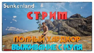 СТРИМ Sunkenland. ПОЛНЫЙ ХАРДКОР - ВЫЖИВАНИЕ С НУЛЯ