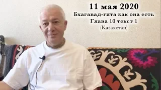 11 мая 2020 Бхагавад-Гита, Глава 10 (Казахстан)