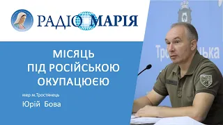 "Місяць під російською окупацією" - розповідає мер Тростянця Юрій  Бова