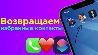 Избранные контакты на экране iPhone: как добавить?