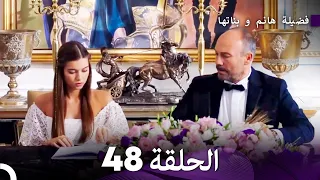 فضيلة هانم و بناتها الحلقة 48 (المدبلجة بالعربية)