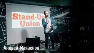 Андрей Макаенок. Стендап