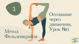 Метод Фельденкрайза – осознание через движения. Урок №1