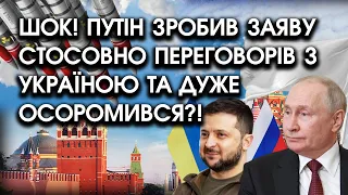 путлєр зробив шокуючу заяву стосовно переговорів з Україною?!