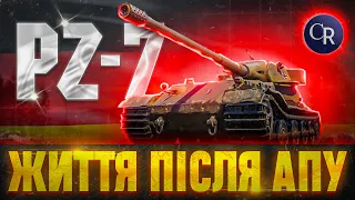 ЯКЕ ЖИТТЯ ПІСЛЯ 🔥🔥🔥АПУУУУ🔥🔥🔥ОГЛЯД НІМЕЦЬКОГО ТТ _PZ-7 #wotукраїнською #wotua