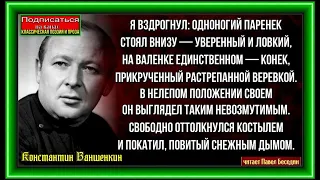 Я вздрогнул  ,   Константин Ваншенкин ,Советская Поэзия  , читает Павел Беседин