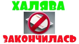 ХАЛЯВА ЗАКОНЧИЛАСЬ!!! ДВОЙНОЙ КЭШБЭК ПРИКРЫЛИ!!!