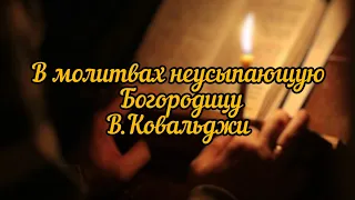 В молитвах неусыпающую Богородицу. В.Ковальджи (Кондак Успению Пресвятой Богородицы)