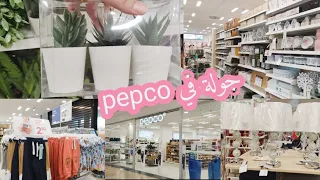 جولة في أرخص محل 😍في اسبانيا pepco الديكورات الرقية ملابس الاطفال/ مع بعد المشتري ان🛍️2022