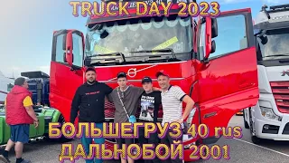 Встретил «БОЛЬШЕГРУЗ 40»| «ДАЛЬНОБОЙ 2001»| TRUCK DAY 2023