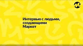 Катя Непомнящая, Директор по маркетингу Яндекс Маркета