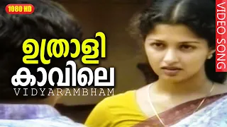 ഉത്രാളിക്കാവിലെ പട്ടോലപ്പന്തലിൽ HD | Malayalam Super Hit Full Movie | വിദ്യാരംഭം | Gautami