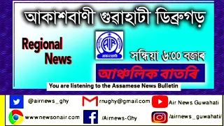 📻Regional Assamese Evening News Dibrugarh Guwahati 🕕1800 Hours 🗓️22/11/2022