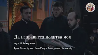 "Да исправится молитва моя" / муз.  М. Речкунова