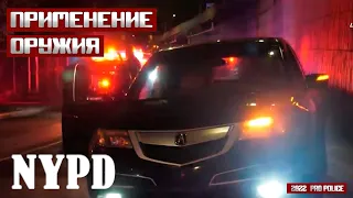 Применение оружия: NYPD  [Выпуск 117 2022]