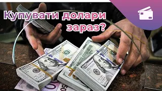 Про курс долара | Купувати чи ні? | А якщо раптом завтра війна?