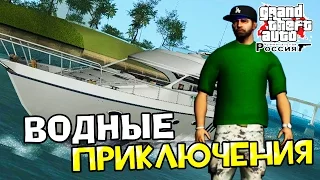 GTA : Криминальная Россия (По сети) #73 - Водные приключения!