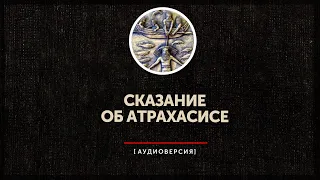 Когда боги подобно людям...  Сказание об Атрахасисе