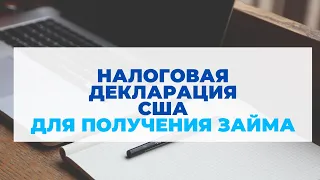 Налоги в США.  Налоговая декларация 1040 для получения займа.