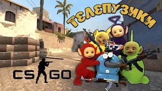 ТЕЛЕПУЗИКИ В МАТЧМЕЙКИНГЕ ► CS:GO