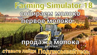 Farming Simulator 18:/#9), собираем молоко и продажа молока.