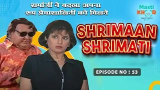 शर्माजी ने बदला अपना भेष मिलने प्रेमशालिनी से | Shrimaan Shrimati | Full Episode 53 #Shrimanshrimati