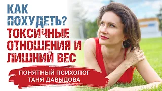 Как похудеть? Токсичные отношения и лишний вес. Психосоматика лишнего веса. История из жизни