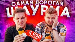 Шаурма для богатых за 5000 рублей / Масленников первый раз ест черную икру