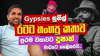 Gypsies සුනිල් පෙරේරා රටට හංගපු කතාව, ප්‍රථම වතාවට දුෂාන් මාධ්‍යට හෙළිකරයි.. | Sunil Perera Gypsies