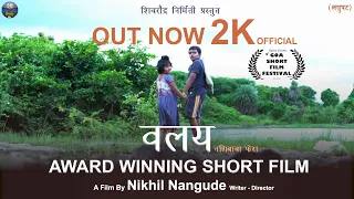 valay short film | award winning short film | marathi short film | award winning marathi film