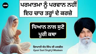 ਚਾਰ ਤਰ੍ਹਾਂ ਦੇ ਕਰਜ਼ੇ || Gyani Sant Singh Ji Maskeen || Maskeen Gyan Sangam