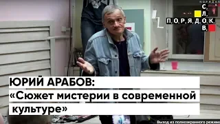 Порядок слов. Лекция Юрия Арабова «Сюжет мистерии в современной культуре»