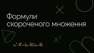 Формули скороченого множення | ЗНО МАТЕМАТИКА