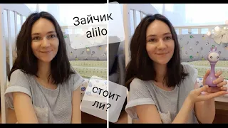 Зайчик alilo|честный отзыв|стоит ли покупать|обзор зайки alilo