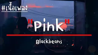 Blackbeans - Pink (เนื้อเพลง)