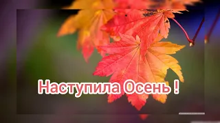 Наступила Осень