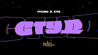 IVCHO & E-VA - СТУД ❄️