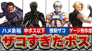 【歴代KOF】ラスボスなのに異常に弱いキャラ5選