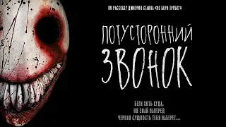 Потусторонний звонок | трейлер | short film 2020