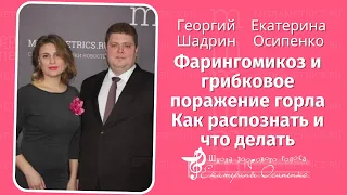 "Грибковое поражение горла и гортани" в авторской передаче Оториноларингология с доктором Осипенко