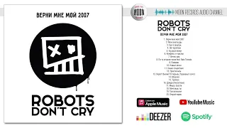 Robots Don’t Cry – Верни мне мой 2007 | Full Album