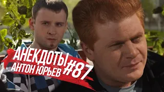 Антон Юрьев. Анекдоты. Выпуск 87.