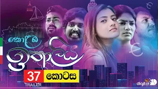 Kolamba Ithaliya | Episode 37 | TRAILER | Kolamba Ithaliya Sinhala Teledrama | ITN Sri Lanka