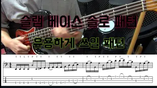 유용하게 쓰이는 슬랩 솔로 패턴~ slap solo pattern