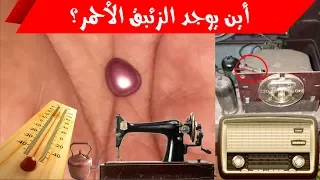 اين يوجد الزئبق الاحمر