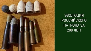 Эволюция Русского патрона за 200 лет