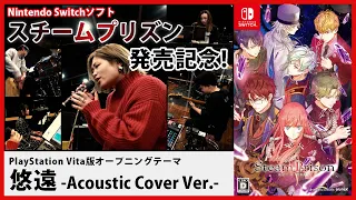 【祝☆発売】Nintendo Switchソフト『スチームプリズン』 PSVita版オープニング主題歌「悠遠」 Acoustic Cover Ver.