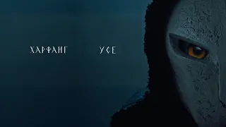 Харфанг - УСЕ (4К)