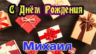 С Днем Рождения,Михаил!Красивая песня для тебя!(С днюшечкой)